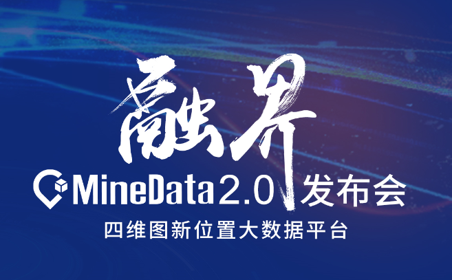 四维图新MineData 2.0发布会即将召开