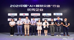 获2021“AI+智慧交通”十大优秀企业奖 世纪高通出席赛文交通年会