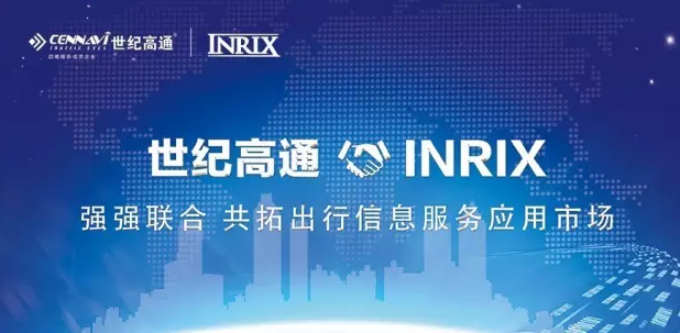 强强联合 世纪高通联手INRIX 共拓出行信息服务应用市场