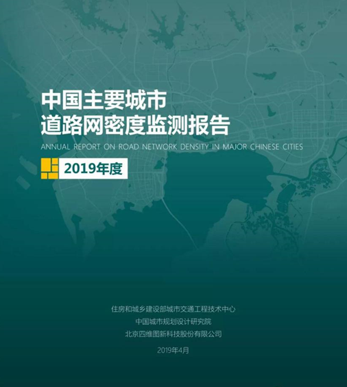 Official Release of 2019 Annual Report on Road Network Density in Major Chinese Cities: Overall Growth Trend
