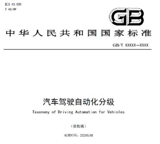 Big News! Autonomous Driving Classification Standard of Chinese Version Is Coming Soon