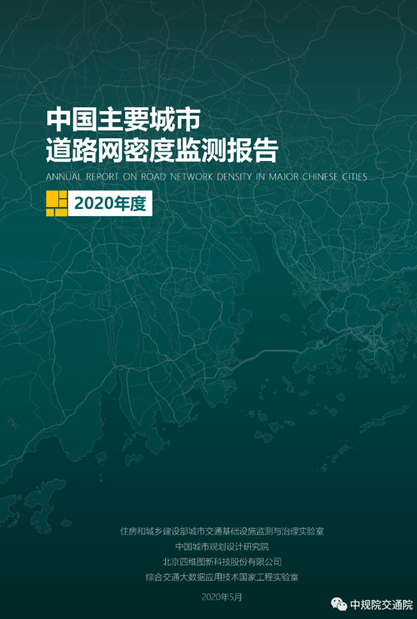 Annual Report on Road Network Density in Major Chinese Cities of 2020 Released Officially: Overall Growth Continues