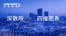 四维图新与深圳数据交易所达成战略合作 共推新质生产力创新发展